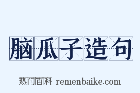 脑瓜子造句是什么意思的图片